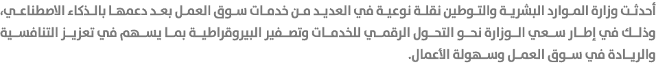 أحدثت وزارة الموارد البشرية والتوطين نقلة نوعية في العديد من خدمات سوق العمل بعد دعمها بالذكاء الاصطناعي، وذلك في إطا...