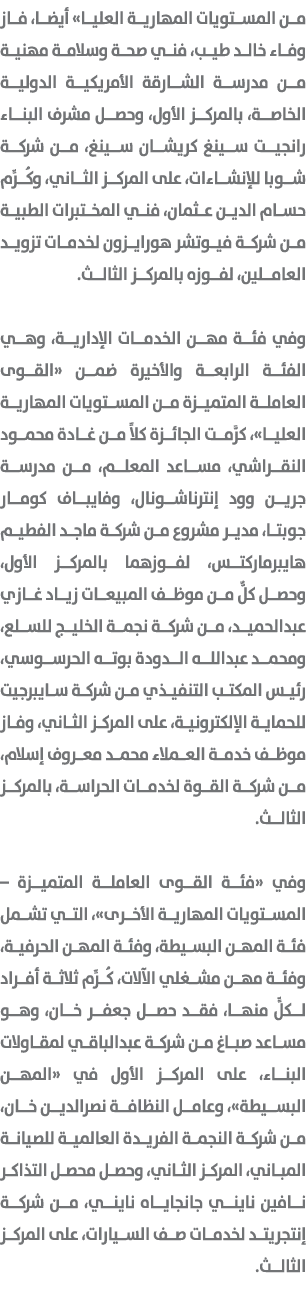 من المستويات المهارية العليا» أيضا، فاز وفاء خالد طيب، فني صحة وسلامة مهنية من مدرسة الشارقة الأمريكية الدولية الخاصة...