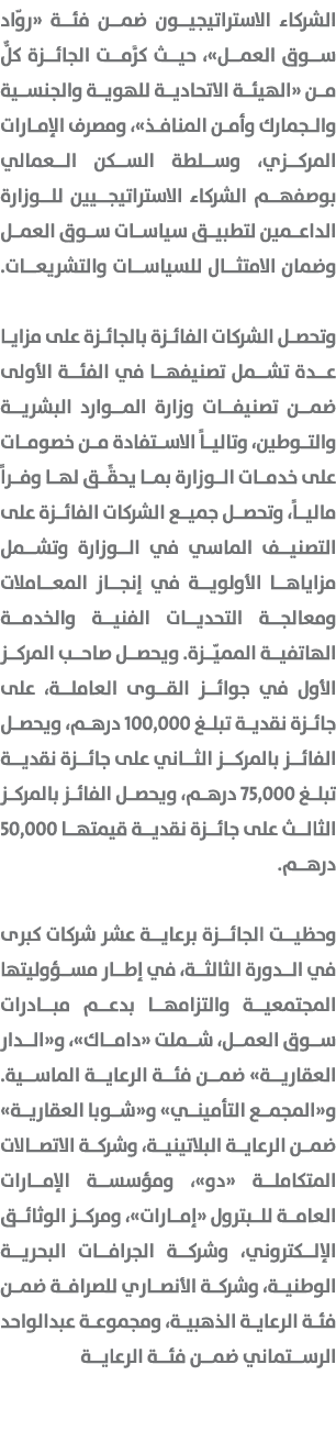الشركاء الاستراتيجيون ضمن فئة «روّاد سوق العمل»، حيث كرَّمت الجائزة كلٌّ من «الهيئة الاتحادية للهوية والجنسية والجمار...