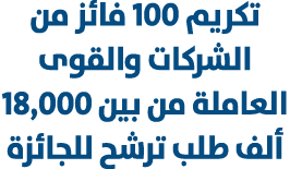 تكريم 100 فائز من الشركات والقوى العاملة من بين 18,000 ألف طلب ترشح للجائزة 