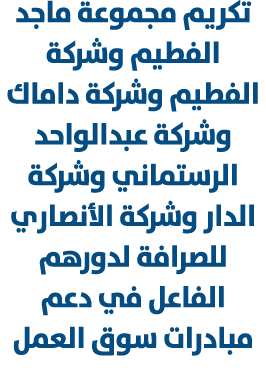تكريم مجموعة ماجد الفطيم وشركة الفطيم وشركة داماك وشركة عبدالواحد الرستماني وشركة الدار وشركة الأنصاري للصرافة لدورهم...