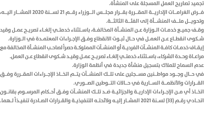 تجميد تصاريح العمل المسجلة على المنشأة. فرض الغرامات الإدارية المقررة بقرار مجلس الوزراء رقم 21 لسنة 2020 المشار اليه...