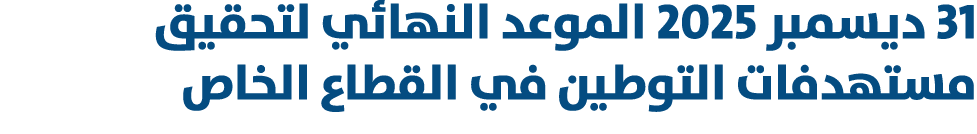 31 ديسمبر 2025 الموعد النهائي لتحقيق مستهدفات التوطين في القطاع الخاص 