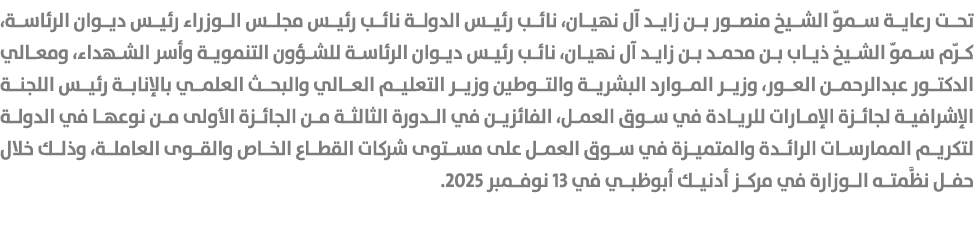 تحت رعاية سموّ الشيخ منصور بن زايد آل نهيان، نائب رئيس الدولة نائب رئيس مجلس الوزراء رئيس ديوان الرئاسة، كرّم سموّ ال...