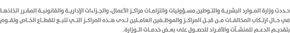 حددت وزارة الموارد البشرية والتوطين مسؤوليات والتزامات مراكز الأعمال، والجزاءات الإدارية والقانونية المقرر اتخاذها في...