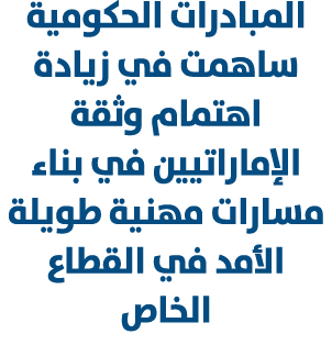 المبادرات الحكومية ساهمت في زيادة اهتمام وثقة الإماراتيين في بناء مسارات مهنية طويلة الأمد في القطاع الخاص 
