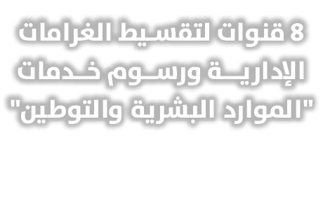 8 قنوات لتقسيط الغرامات الإداريــة ورســوم خــدمات \“الموارد البشرية والتوطين\" 