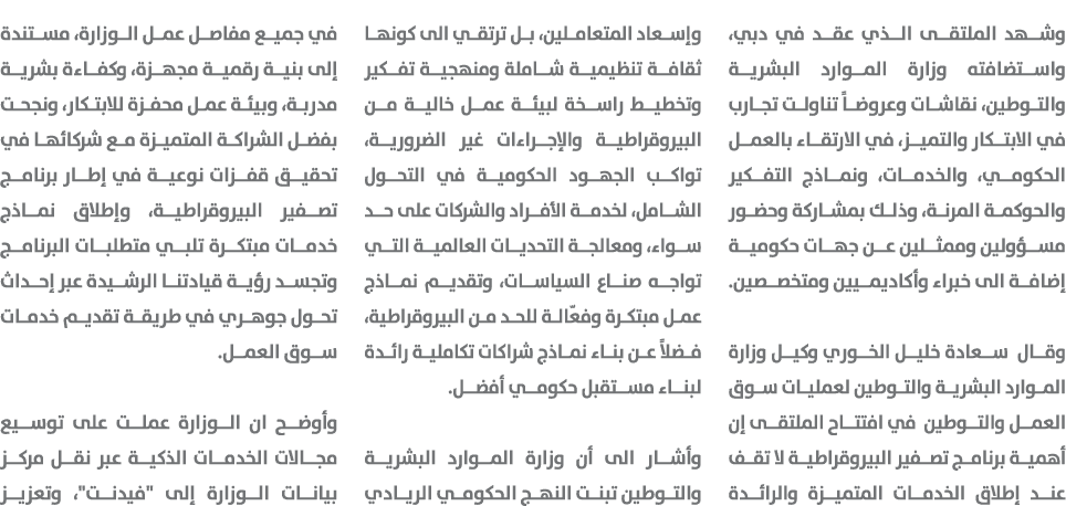 وشهد الملتقى الذي عقد في دبي، واستضافته وزارة الموارد البشرية والتوطين، نقاشات وعروضاً تناولت تجارب في الابتكار والتم...