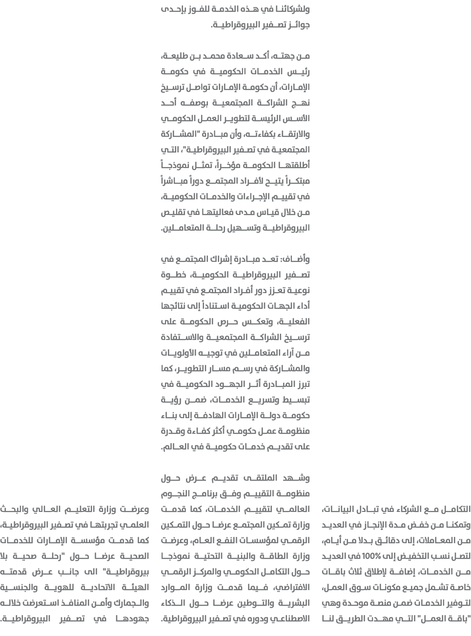 التكامل مع الشركاء في تبادل البيانات، وتمكنا من خفض مدة الإنجاز في العديد من المعاملات، إلى دقائق بدلا من أيام، لتصل ...