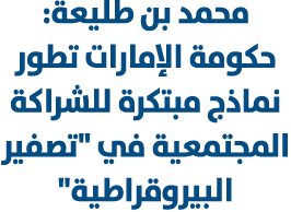 محمد بن طليعة: حكومة الإمارات تطور نماذج مبتكرة للشراكة المجتمعية في \“تصفير البيروقراطية\"
