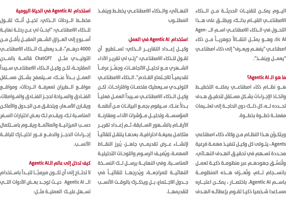 اليوم يمكن لتقنيات الحديثة من الذكاء الاصطناعي القيام بذلك، ويطلق على هذا التحول في الذكاء الاصطناعي اسم الـ Agentic ...