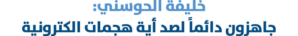 خليفة الحوسني: جاهزون دائماً لصد أية هجمات الكترونية