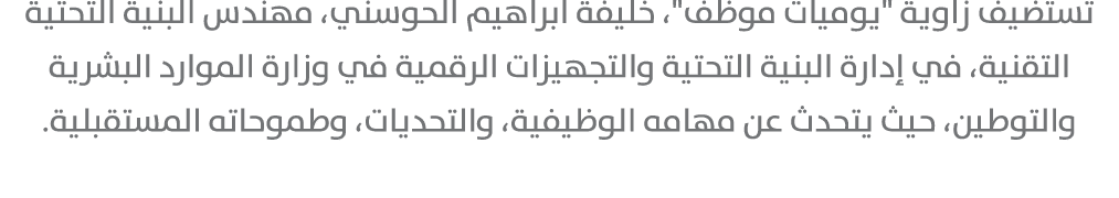تستضيف زاوية \“يوميات موظف\"، خليفة ابراهيم الحوسني، مهندس البنية التحتية التقنية، في إدارة البنية التحتية والتجهيزات...
