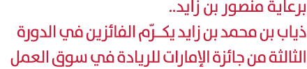 برعاية منصور بن زايد.. ذياب بن محمد بن زايد يكــرّم الفائزين في الدورة الثالثة من جائزة الإمارات للريادة في سوق العمل 