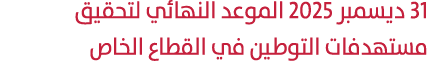 31 ديسمبر 2025 الموعد النهائي لتحقيق مستهدفات التوطين في القطاع الخاص 