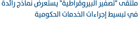 ملتقى \“تصفير البيروقراطية\" يستعرض نماذج رائدة في تبسيط إجراءات الخدمات الحكومية