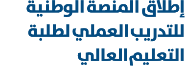 إطلاق المنصة الوطنية للتدريب العملي لطلبة التعليم العالي