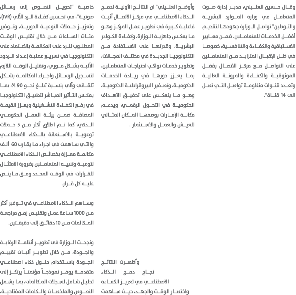 وقال حسين العليلي، مدير إدارة صوت المتعامل في وزارة الموارد البشرية والتوطين\“ تواصل الوزارة جهودها لتقديم أفضل الخدم...