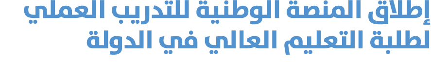 إطلاق المنصة الوطنية للتدريب العملي لطلبة التعليم العالي في الدولة 