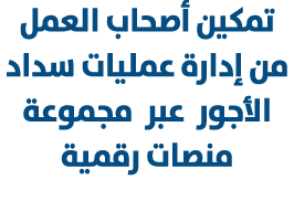 تمكين أصحاب العمل من إدارة عمليات سداد الأجور عبر مجموعة منصات رقمية 