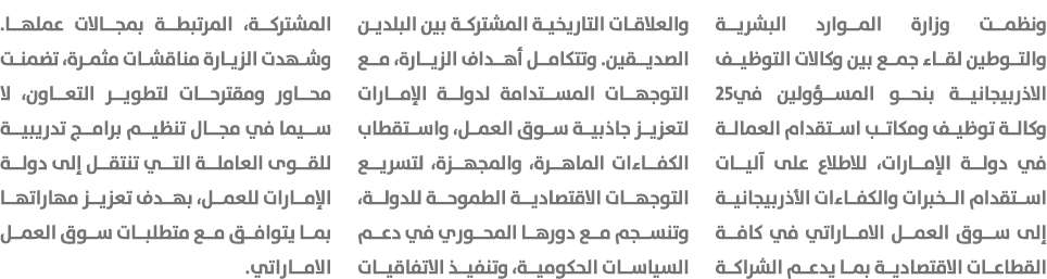 ونظمت وزارة الموارد البشرية والتوطين لقاء جمع بين وكالات التوظيف الاذربيجانية بنحو المسؤولين في25 وكالة توظيف ومكاتب ...