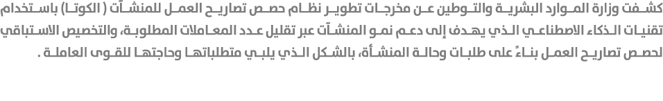 كشفت وزارة الموارد البشرية والتوطين عن مخرجات تطوير نظام حصص تصاريح العمل للمنشآت ( الكوتا) باستخدام تقنيات الذكاء ال...