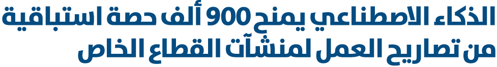 الذكاء الاصطناعي يمنح 900 ألف حصة استباقية من تصاريح العمل لمنشآت القطاع الخاص 