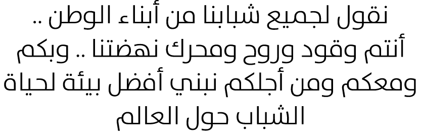 نقول لجميع شبابنا من أبناء الوطن .. أنتم وقود وروح ومحرك نهضتنا .. وبكم ومعكم ومن أجلكم نبني أفضل بيئة لحياة الشباب ح...