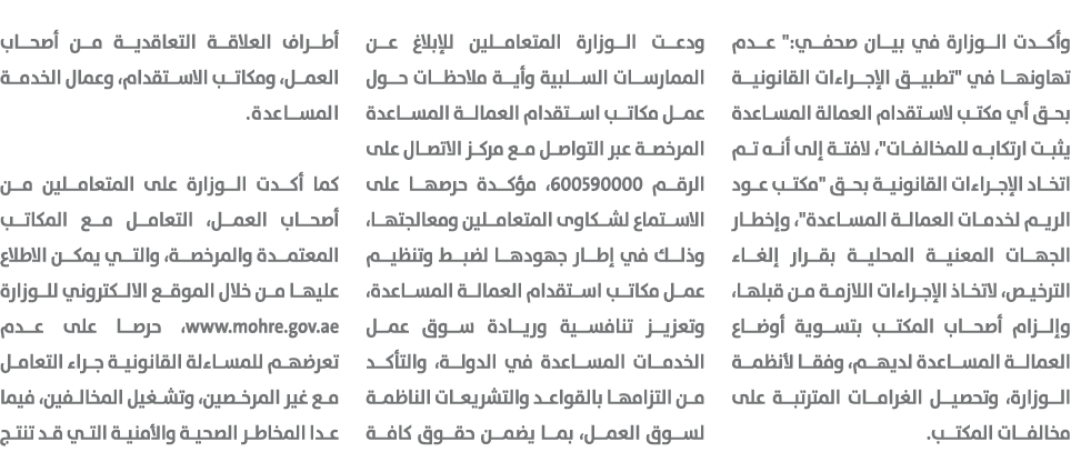 وأكدت الوزارة في بيان صحفي:\“ عدم تهاونها في \"تطبيق الإجراءات القانونية بحق أي مكتب لاستقدام العمالة المساعدة يثبت ا...