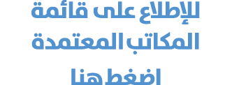 للإطلاع على قائمة المكاتب المعتمدة اضغط هنا