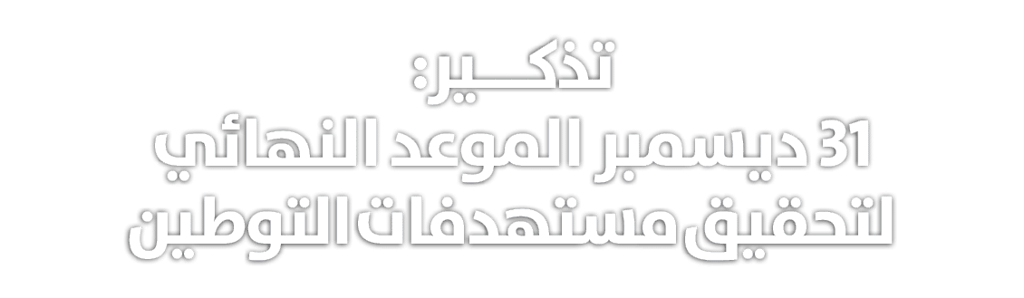 تذكـــير: 31 ديسمبر الموعد النهائي لتحقيق مستهدفات التوطين 