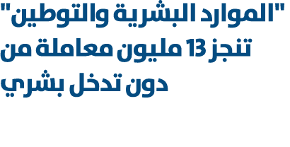 \“الموارد البشرية والتوطين\" تنجز 13 مليون معاملة من دون تدخل بشري 