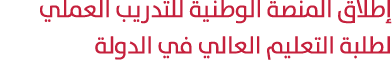 إطلاق المنصة الوطنية للتدريب العملي لطلبة التعليم العالي في الدولة 