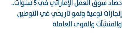 حصاد سوق العمل الإماراتي في 5 سنوات.. إنجازات نوعية ونمو تاريخي في التوطين والمنشآت والقوى العاملة