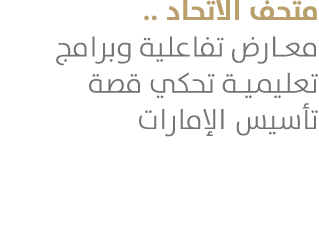 متحف الاتحاد .. معارض تفاعلية وبرامج تعليمية تحكي قصة تأسيس الإمارات 