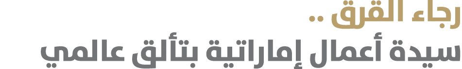رجاء القرق .. سيدة أعمال إماراتية بتألق عالمي 