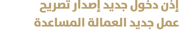إذن دخول جديد إصدار تصريح عمل جديد العمالة المساعدة