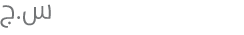 س.ج