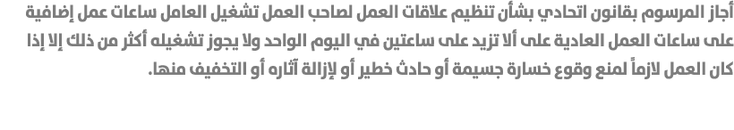 أجاز المرسوم بقانون اتحادي بشأن تنظيم علاقات العمل لصاحب العمل تشغيل العامل ساعات عمل إضافية على ساعات العمل العادية ...