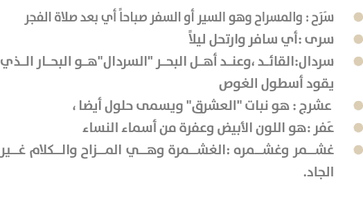  سَرَح : والمسراح وهو السير أو السفر صباحاً أي بعد صلاة الفجر سرى :أي سافر وارتحل ليلاً  سردال:القائد ،وعند أهل البح...