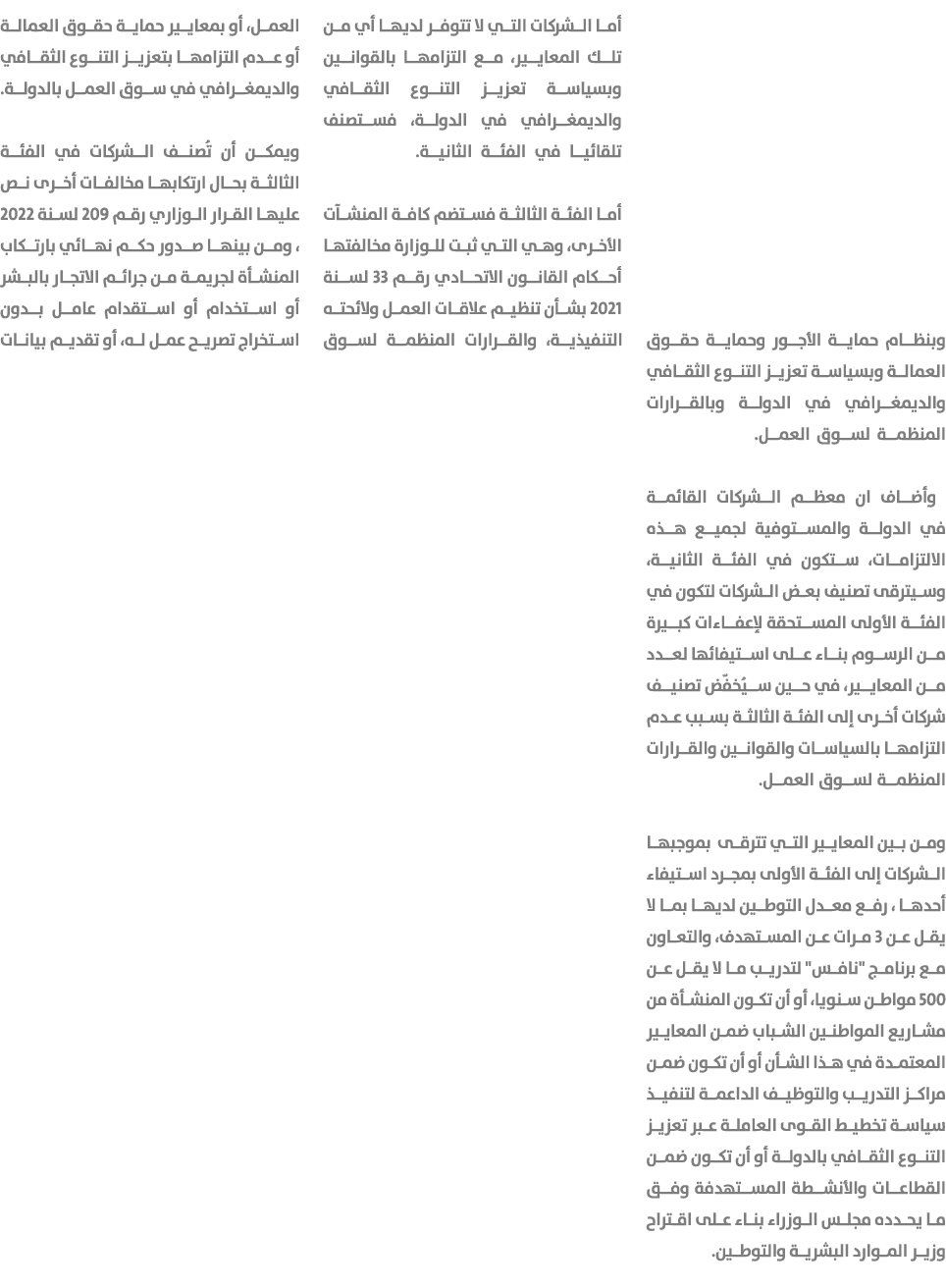 وبنظام حماية الأجور وحماية حقوق العمالة وبسياسة تعزيز التنوع الثقافي والديمغرافي في الدولة وبالقرارات المنظمة لسوق ال...