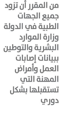 من المقرر أن تزود جميع الجهات الطبية في الدولة وزارة الموارد البشرية والتوطين ببيانات إصابات العمل وأمراض المهنة التي...