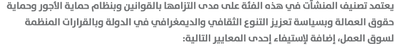 يعتمد تصنيف المنشآت في هذه الفئة على مدى التزامها بالقوانين وبنظام حماية الأجور وحماية حقوق العمالة وبسياسة تعزيز الت...