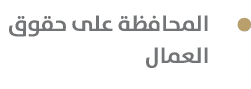  المحافظة على حقوق العمال