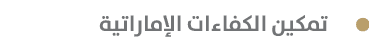  تمكين الكفاءات الإماراتية