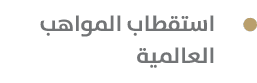  استقطاب المواهب العالمية