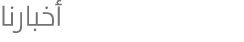 أخبارنا