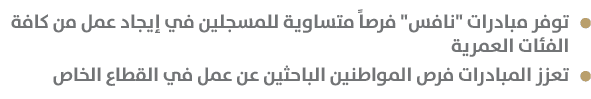  توفر مبادرات \“نافس\" فرصاً متساوية للمسجلين في إيجاد عمل من كافة الفئات العمرية تعزز المبادرات فرص المواطنين الباحث...