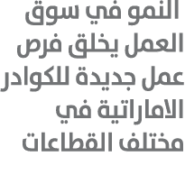  النمو في سوق العمل يخلق فرص عمل جديدة للكوادر الاماراتية في مختلف القطاعات 