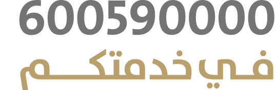 600590000 فـي خدمتكـــم